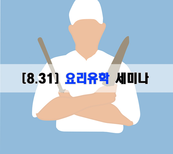 요리유학.jpg