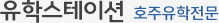 (주)유학스테이션