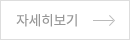 자세히보기