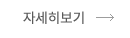 자세히보기