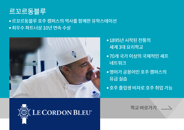 르꼬르동블루