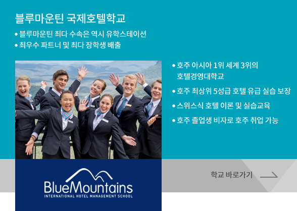 블루마운틴 국제호텔학교