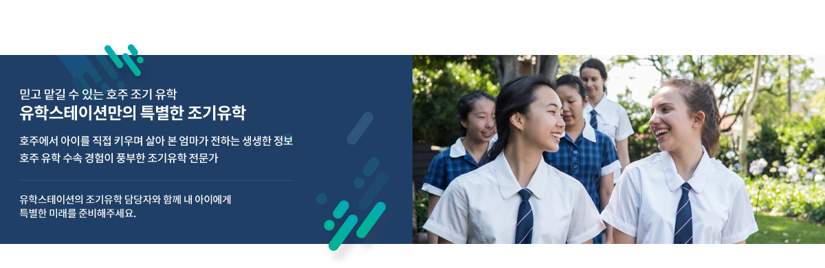 믿고 맡길 수 있는 호주 조기 유학 유학스테이션만의 특별한 조기유학