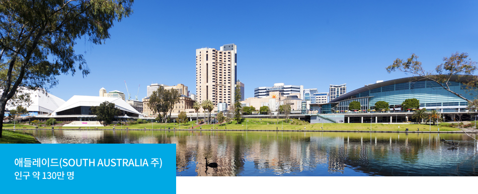 애들레이드(SOUTH AUSTRALIA 주) 인구 약 130만 명