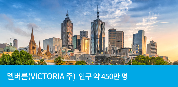 멜버른 (VICTORIA 주) 인구 약 450만 명