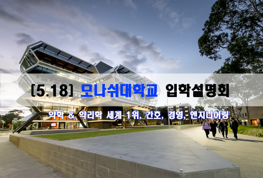 모나쉬대학교.png